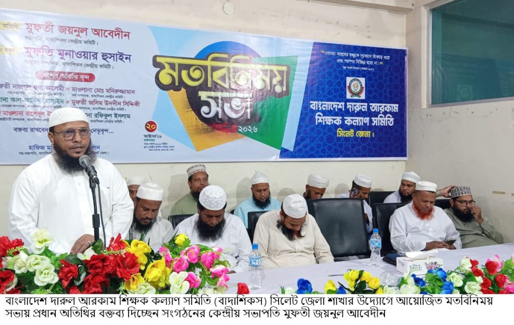 সিলেটে ‘বাংলাদেশ দারুল আরকাম শিক্ষক  কল্যাণ সমিতি’র মতবিনিময় সভা অনুষ্ঠিত