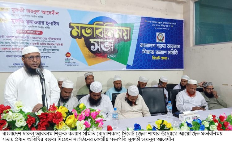 সিলেটে ‘বাংলাদেশ দারুল আরকাম শিক্ষক কল্যাণ সমিতি’র মতবিনিময় সভা অনুষ্ঠিত