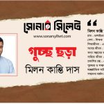 গুচ্ছ ছড়া ।। মিলনকান্তি দাস
