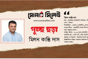 গুচ্ছ ছড়া ।। মিলনকান্তি দাস