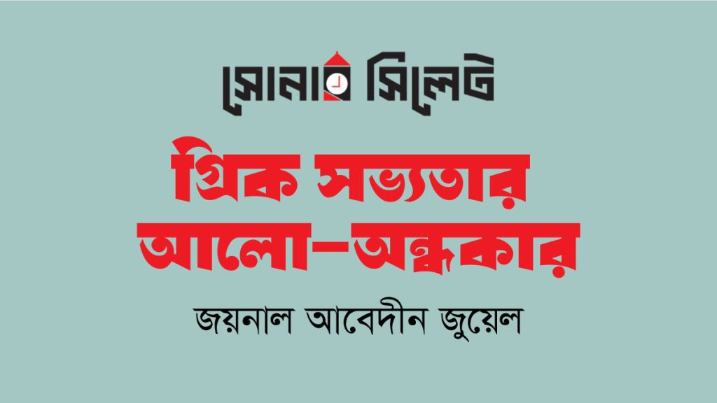 গ্রিক সভ্যতার আলো-অন্ধকার