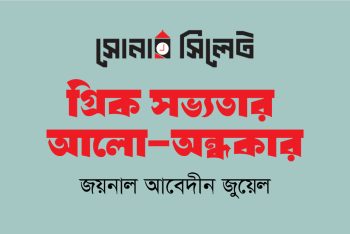 গ্রিক সভ্যতার আলো-অন্ধকার