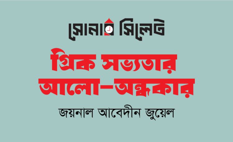 গ্রিক সভ্যতার আলো-অন্ধকার