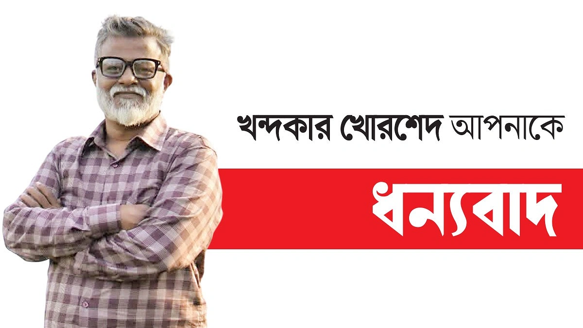 ১৪ পেরিয়ে ১৫-তে সোনার সিলেট : নতুন প্রত্যয়ে নতুন পথচলা