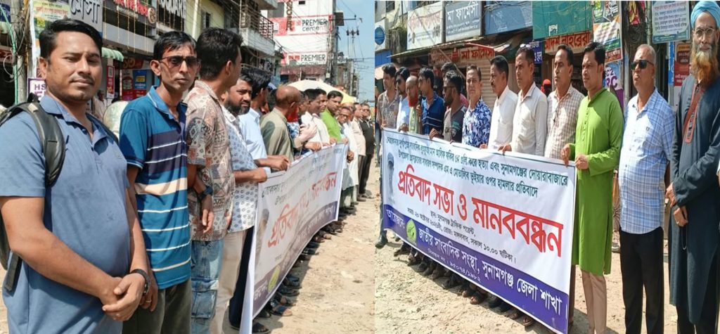 সাংবাদিক লুৎফুজ্জামান আলিফ হত্যার প্রতিবাদে সুনামগঞ্জে জাতীয় সাংবাদিক সংস্থার উদ্যোগে মানববন্ধন