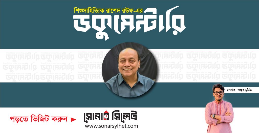 শিশুসাহিত্যিক রাশেদ রউফ-এর তথ্যচিত্র