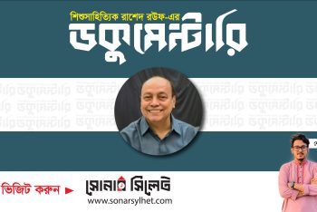 শিশুসাহিত্যিক রাশেদ রউফ-এর তথ্যচিত্র