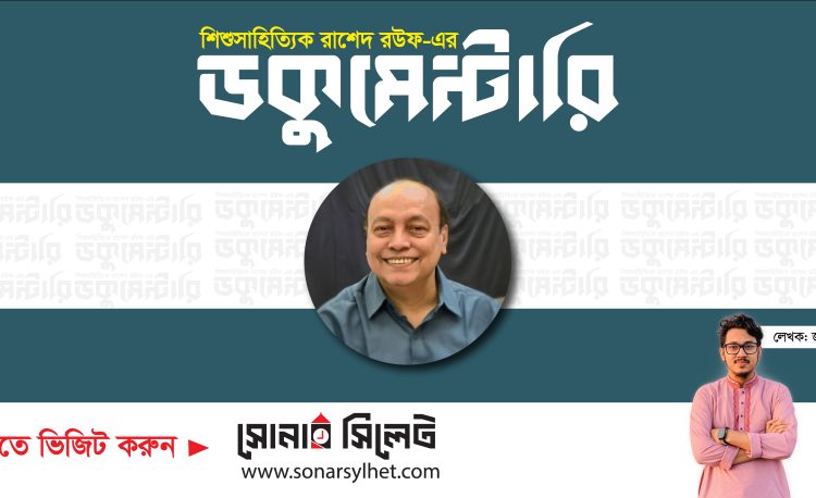 শিশুসাহিত্যিক রাশেদ রউফ-এর তথ্যচিত্র